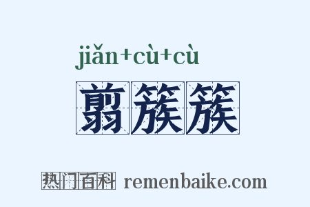 翦簇簇是什么意思的图片